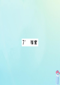 九年级语文下册 第二单元 7《溜索》课堂过关演练课件 新人教版