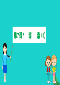 九年级语文下册 第二单元 7 溜索习题课件 新人教版