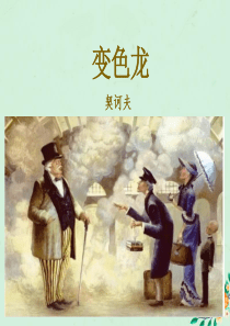 九年级语文下册 第二单元 6《变色龙》名校导学课件 新人教版