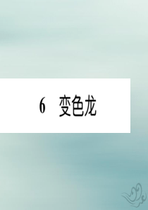 九年级语文下册 第二单元 6《变色龙》精英课件 新人教版