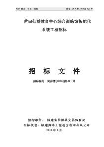 莆田仙游体育中心综合训练馆智能化系统工程招标