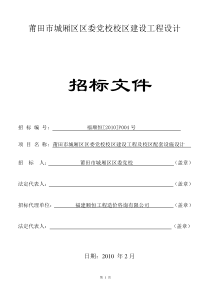 莆田市城厢区区委党校校区建设工程设计招标文件