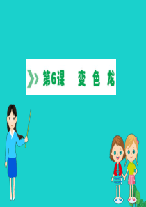 九年级语文下册 第二单元 6 变色龙习题课件 新人教版