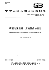 GBT 8813-2008 硬质泡沫塑料 尺寸稳定性试验方法