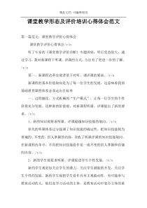 课堂教学形态及评价培训心得体会范文