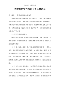 教育科研学习培训心得体会范文