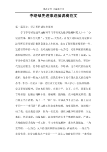 李培斌先进事迹演讲稿范文