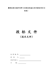 麟游县崔木镇河西等2村高标准基本农田建设项目(4)标段