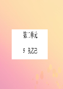 九年级语文下册 第二单元 5《孔乙己》文段积累课件 新人教版