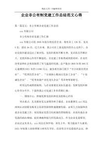 企业非公有制党建工作总结范文心得