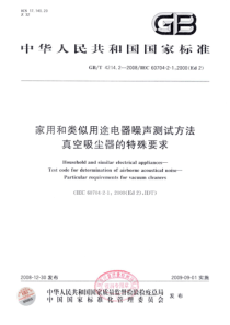 GBT 4214.2-2008 家用和类似用途电器噪声测试方法 真空吸尘器的特殊要求