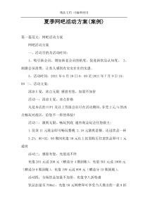 夏季网吧活动方案(案例)