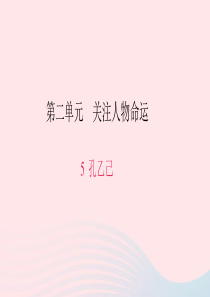 九年级语文下册 第二单元 5 孔乙己习题课件 （新版）新人教版