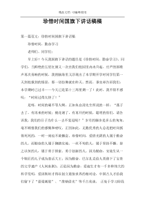 珍惜时间国旗下讲话稿稿