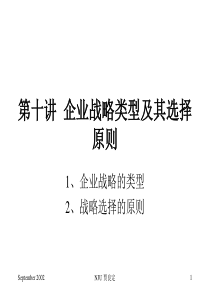 南京大学商学院--企业战略管理10