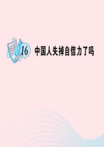 九年级语文上册 第四单元 16 中国人失掉自信力了吗习题课件 （新版）新人教版