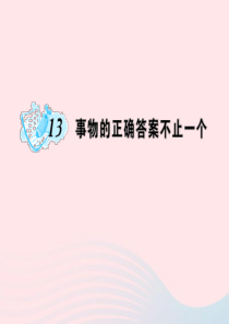 九年级语文上册 第四单元 13 事物的正确答案不止一个习题课件 （新版）新人教版