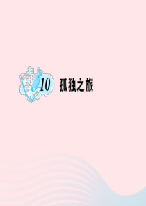 九年级语文上册 第三单元 10 孤独之旅习题课件 （新版）新人教版