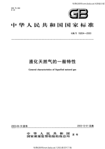 GBT 19204-2003 液化天然气的一般特性