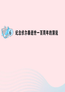 九年级语文上册 第二单元 6纪念伏尔泰逝世一百周年的演说习题课件 （新版）新人教版