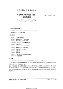 GBT 15545-1995 不定形耐火材料包装、标志、运输和储存