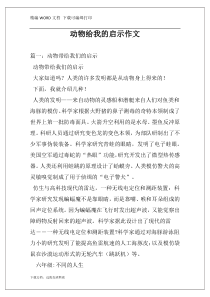 动物给我的启示作文