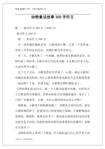 动物童话故事300字作文