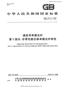 GBT 9771.5-2008 通信用单模光纤系列 第5部分非零色散位移单模光纤特性