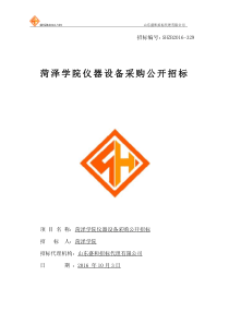 菏泽学院仪器设备采购公开招标