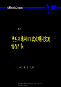 麦肯锡—昆明电信本地网BPR试点项目实施情况汇报