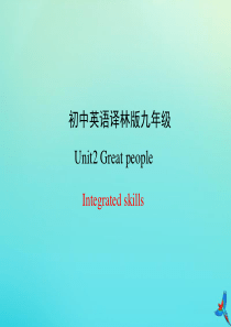 九年级英语下册 Unit 2 Great people Integrated skills课件 （新