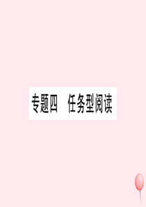 九年级英语全册 专题强化训练四 任务型阅读习题课件（新版）人教新目标版