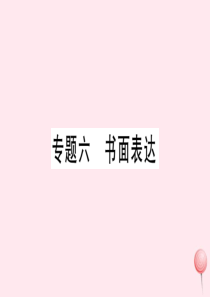 九年级英语全册 专题强化训练六 书面表达习题课件（新版）人教新目标版