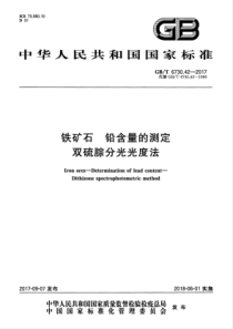 GB∕T 6730.42-2017 铁矿石 铅含量的测定 双硫腙分光光度法