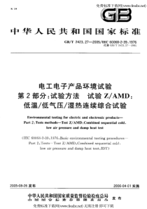 电工电子产品环境试验 第 2部分-试验方法 试验 Z-AMD低温-低气压-湿热连续综合试验 GB-T