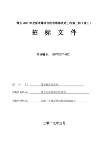 萧县2017年全面改薄项目校舍维修改造工程第三批(施工)招标文件