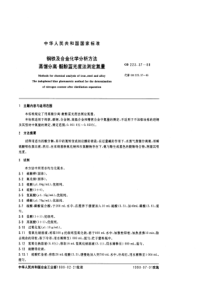 GB 223.37-89 钢铁及合金化学分析方法(蒸馏分离-靛酚蓝光度法测定氮量)