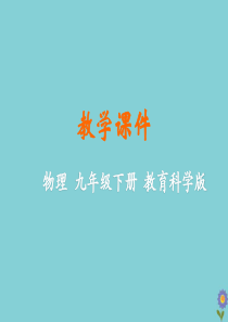 九年级物理下册 第十章 电磁波与信息技术 2 电磁波的应用教学课件 （新版）教科版