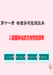 九年级物理下册 第十一章 物理学与能源技术2 能量转化的方向性和效率教学课件（新版）教科版