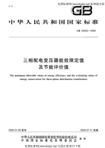 GB 20052-2006 三相配电变压器能效限定值及节能评价值