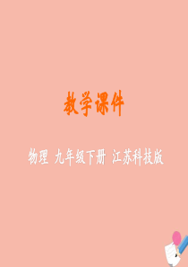 九年级物理下册 第十七章 电磁波与现代通信 二 电磁波及其传播教学课件 （新版）苏科版