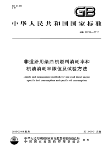 GB 28239-2012 非道路用柴油机燃料消耗率和机油消耗率限值及试验方法