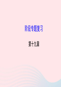 九年级物理下册 第十九章 电磁波与信息时代阶段专题复习课件 （新版）粤教沪版