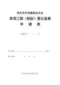 茂名市外来建筑业企业单项工程(投标)备案登记表
