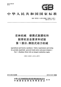 GB 19725.1-2014 农林机械 便携式割灌机和割草机安全要求和试验 第1部分侧挂式动力机械