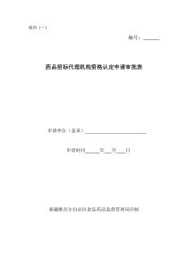 药品招标代理机构资格认定现场检查评定表