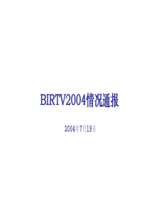 BIRTV2004展览策划案例