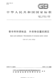 GB-T 12729.5-2008 香辛料和调味品  外来物含量的测定