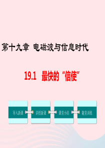 九年级物理下册 19.1 最快的信使教学课件 （新版）粤教沪版