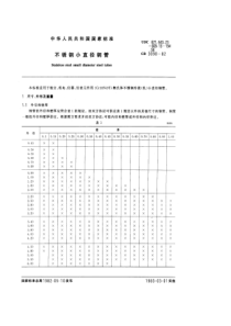 GB 3090-1982 不锈钢小直径钢管